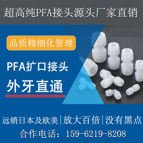 半导体级高纯PFA直通外牙丝直接头特氟龙扩口大金211SH进口料包邮