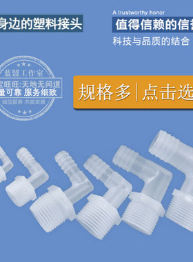 江苏省PP塑料软胶管直角弯头公制外螺纹宝塔接头24分外丝弯通水嘴