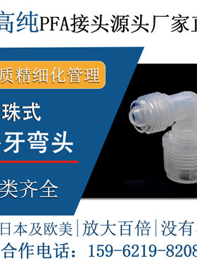德容元道进口超高纯PFA接头外牙弯头90度入珠式特氟龙半导体弯通