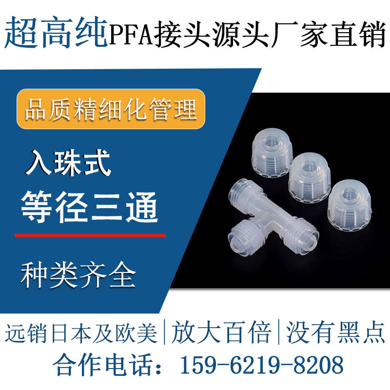 半导体级进口超高纯PFA等径三通