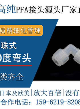 德容元道进口超高纯PFA接头等径弯头90度入珠式特氟龙半导体快插