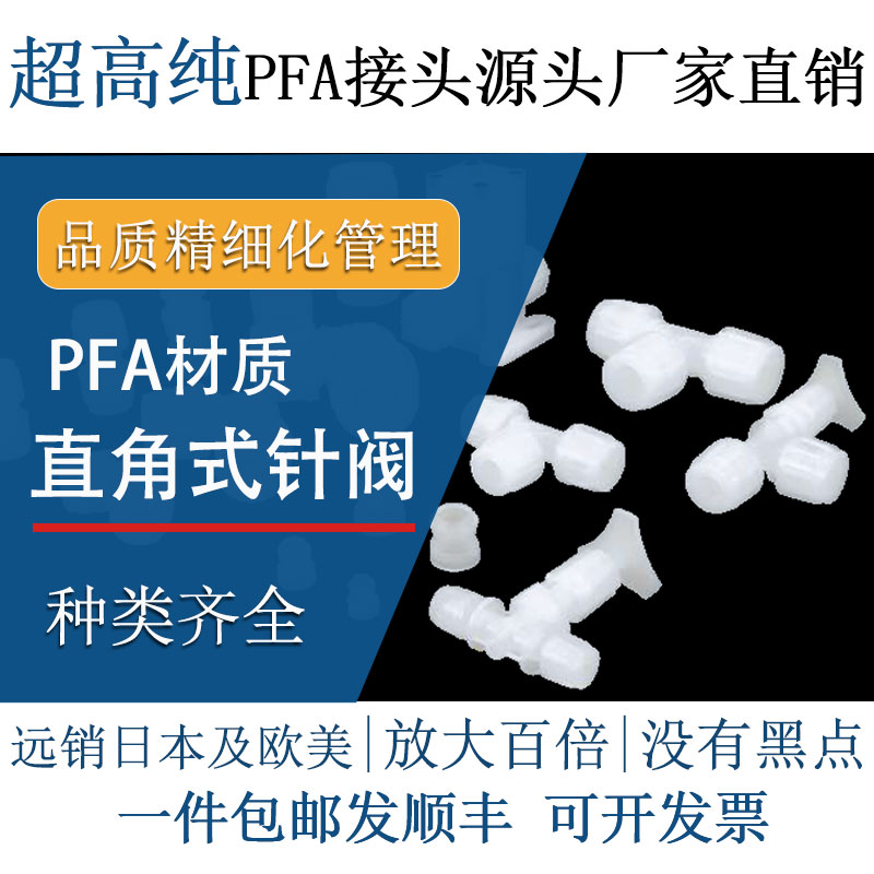 德容元道PFA直角针阀耐高温高压
