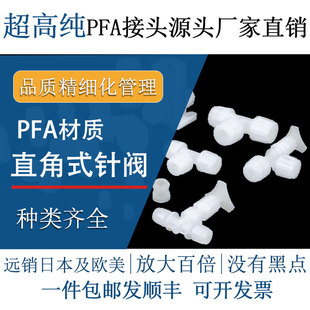德容元 针阀耐腐蚀耐高温高压 道扩口接头半导体级超高纯PFA直角式