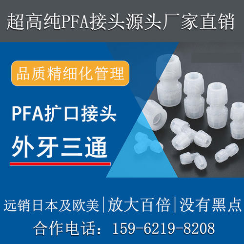 德容元道大金211SH进口料PFA外牙三通高纯特氟龙外丝转接头半导体