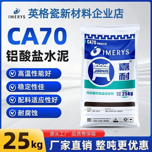 嘉耐CA70耐火水泥白水泥高温基础材料铝酸钙高铝水泥基础建材25KG
