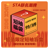 长袖 STA联名潮牌2024春夏秋系列盲盒福袋T恤短袖 背心短裤 卫衣外套