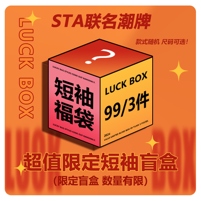 STA联名潮牌春夏秋系列盲盒福袋