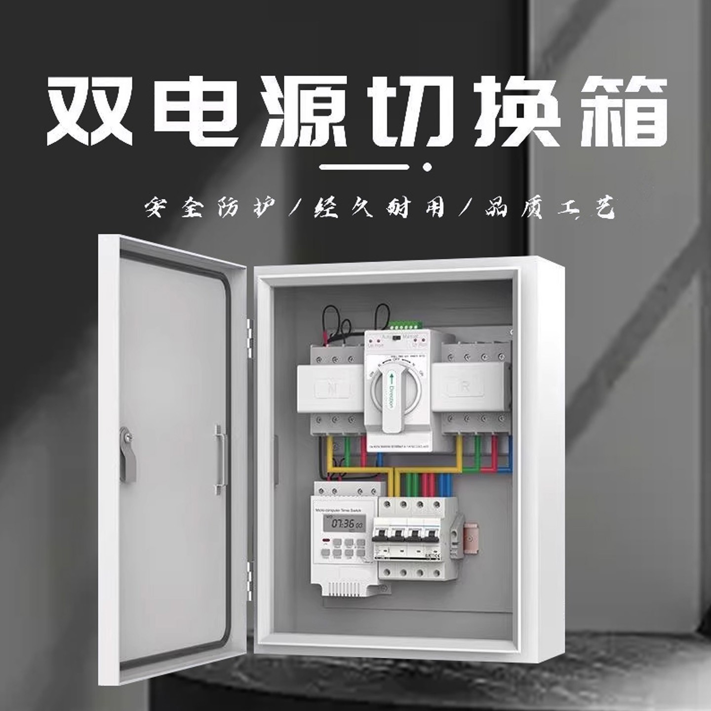 双电源自动转换开关配电箱