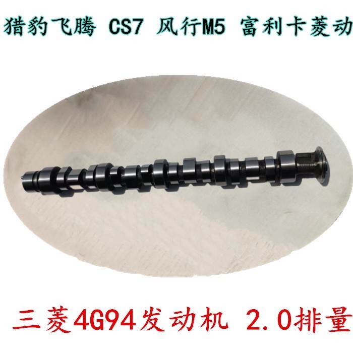 猎豹飞腾CS7 风行M5 富利卡 4G94 2.0发动机偏心轴进排摇臂轴原厂