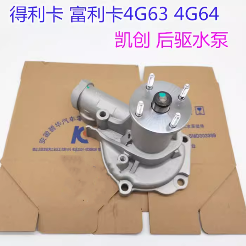 哈弗H3/H5/猎豹Q6陆风X8/风行CM7/4G63S4T/2.0T 发动机 水泵 原厂