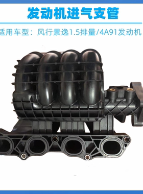 东风风行S500SX6景逸1.5XLSUVX3X5XV进气支管 发动机进气歧管4A91