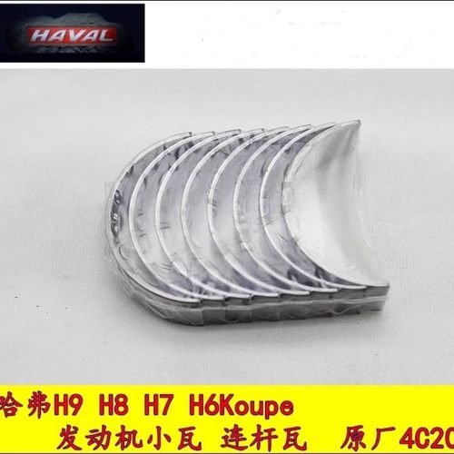 长城哈弗H9 H8 H7 H6酷派4C20发动机小瓦 连杆瓦总成原厂4C20小瓦