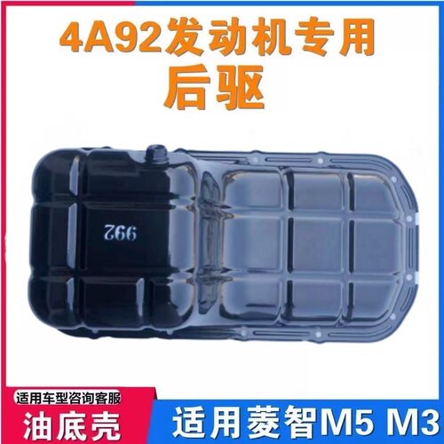 东风 风行CM3 菱悦V3  菱致M5 三菱 后驱4A92/91T发动机 油底壳