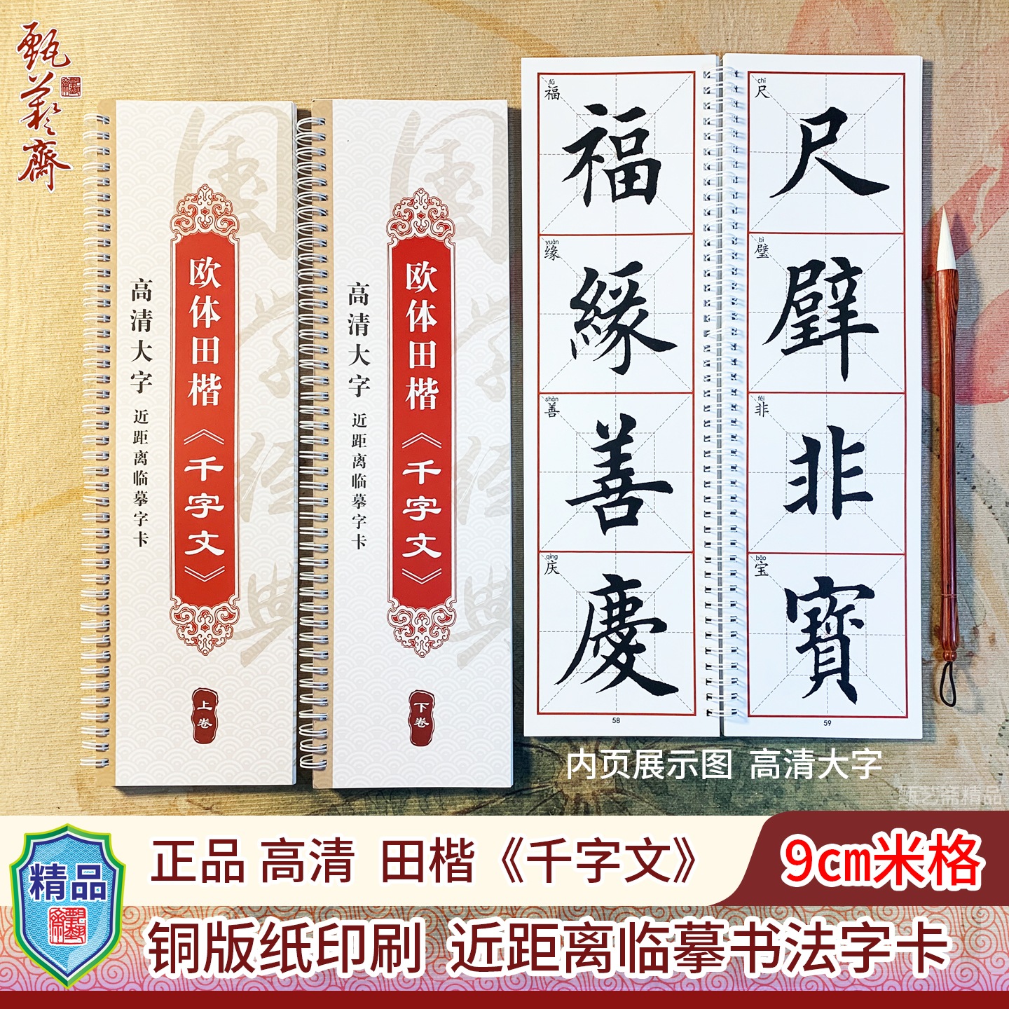 欧体田楷千字文毛笔书法练字卡帖