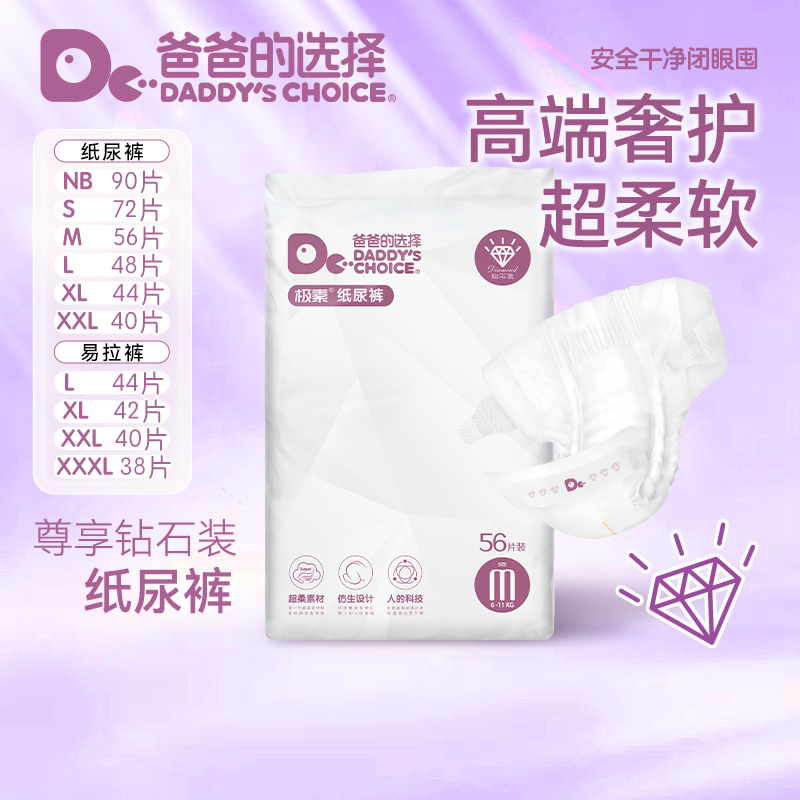 【拍两件】爸爸的选择轻薄透气钻石装纸尿裤