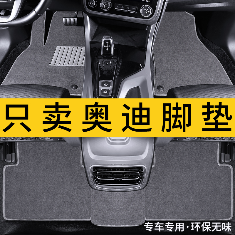 奥迪地毯绒面汽车脚垫原厂