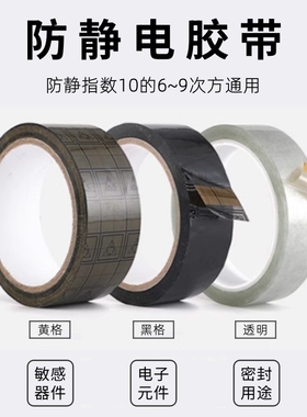 ESD防静电胶带黑色网格透明胶带封箱电子专用黄底胶带10的6-9次方
