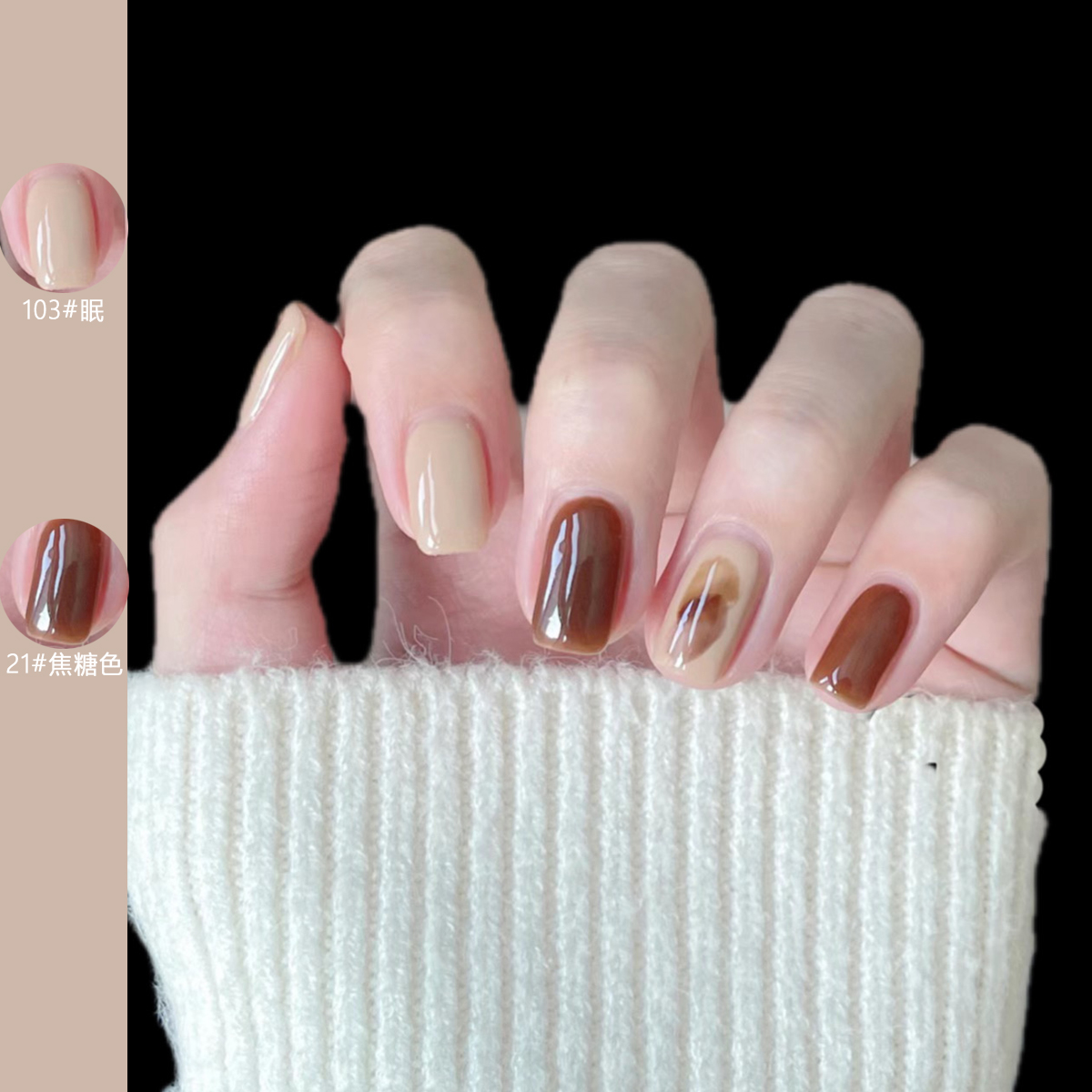【焦糖奶茶】专属秋冬指甲油
