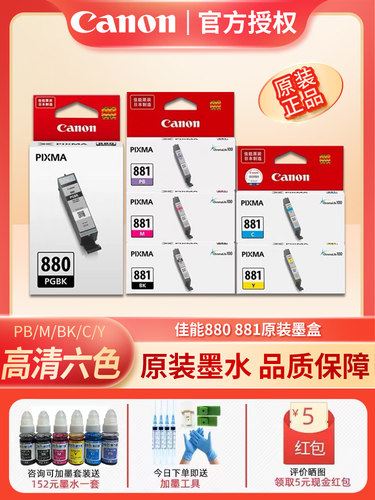 佳能原装PGI-880 CLI881可加墨墨盒TS9580 TS708 TS6280 6180 TS8180 TS9180 TS8280 TS8380打印机墨盒