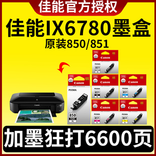 CLI iP8780 墨盒PGI 851BK 850 PGBK iX6880 适用 ip7280 PGI 855 佳能ix6780原装 打印机