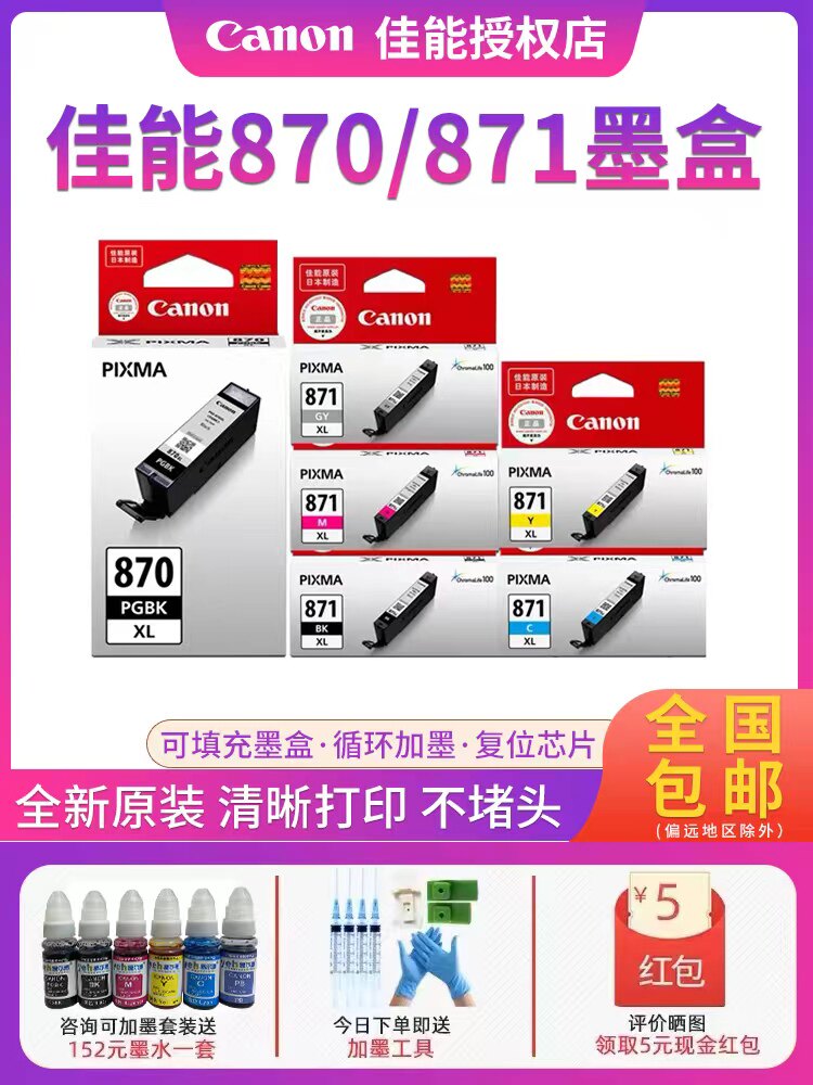 原装佳能PGBK870 CLI871墨盒 XL大容量墨盒TS8080 TS9080 MG7780 TS5080 TS9080 MG7780打印机墨盒可加墨水
