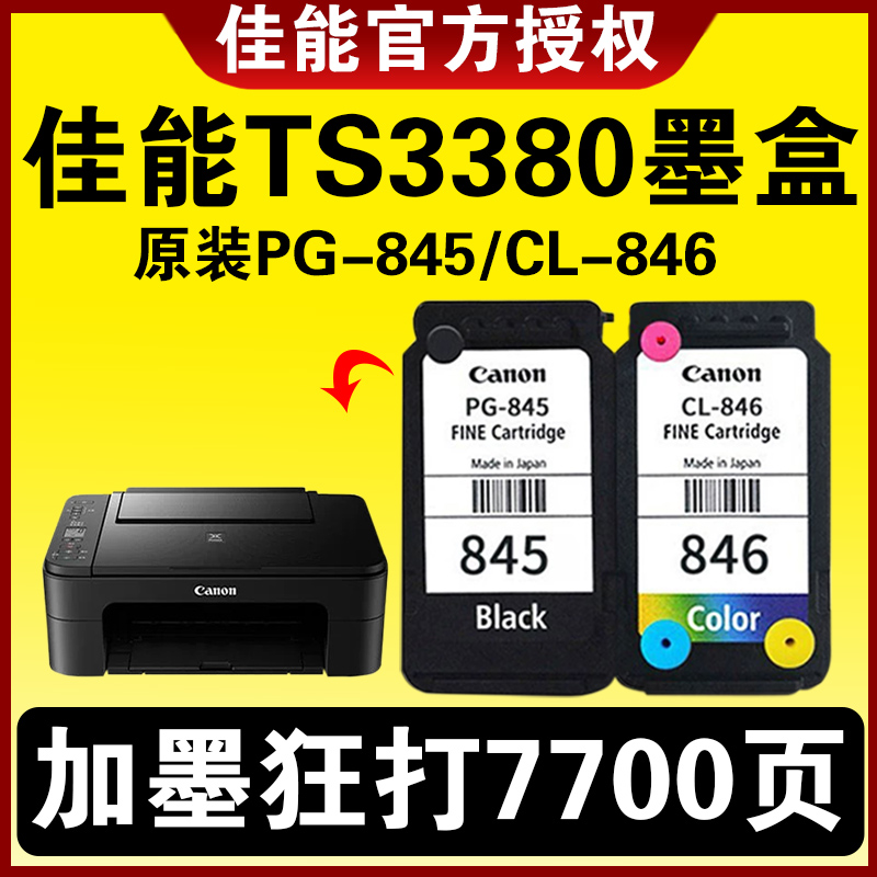 佳能TS3380墨盒原装845 846可加墨 MG2580s MG2400 3080 TS3180 3480 308 208 845S846S 彩色连喷打印机墨水