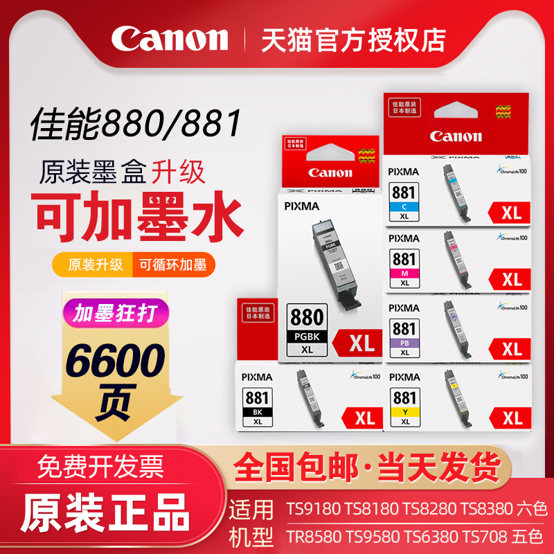 佳能原装880/881大容量彩色升级可加墨水TS9580 9180 TS708 TS6380 TS8180 TR8580 TS8280 TS8380打印机墨盒