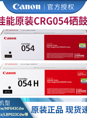 佳能激光打印机原装硒鼓CRG054 C/M/Y/BK（适用于MF645Cx/MF643Cdw/MF641Cw/LBP621Cw/LBP623Cdn/LBP623CDW）