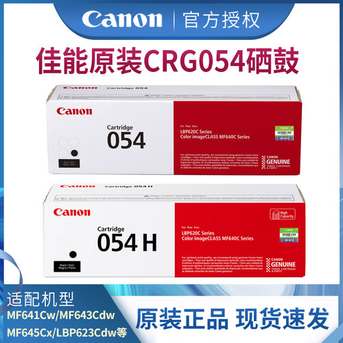 佳能激光打印机原装硒鼓CRG054 C/M/Y/BK（适用于MF645Cx/MF643Cd