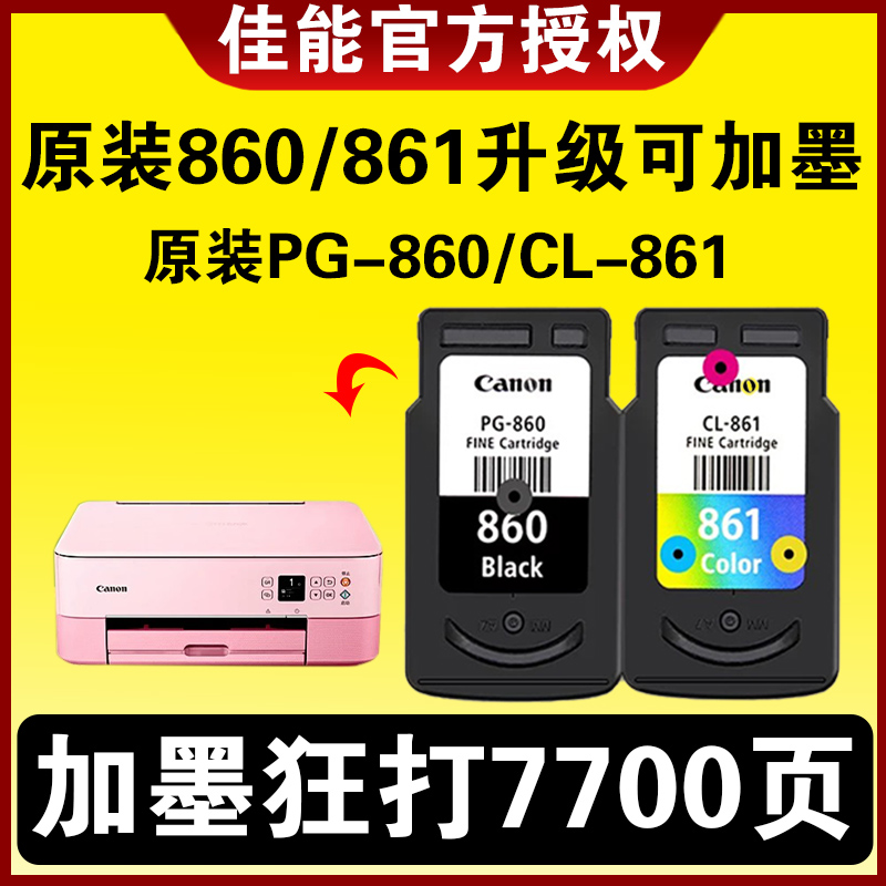 佳能TS5380墨盒860/861可加墨