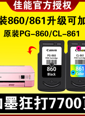 Canon佳能PG-860/CL-861原装墨盒TS5380打印机墨盒标准容量860XL黑色 861XL彩色大容量墨水盒升级可加墨
