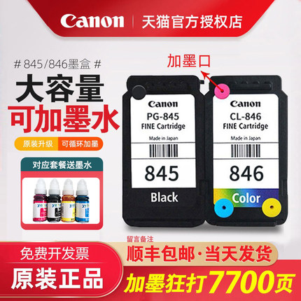 佳能打印机墨盒845 846改装连喷供墨可加墨水ts3380 MG2580S ts3180 3480 MG3080 2400 PG-845s黑色canon原装