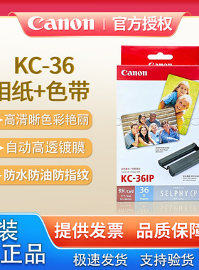 佳能原装KC-36IP照片纸3寸相纸KP108 3英寸cp910 cp1300 1200相纸三寸热升华打印机色带墨盒相纸 五寸6寸相纸