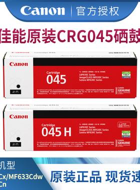 佳能打印机原装硒鼓CRG045 BK/C/M/Y标准容量/大容量适用MF635Cx/MF633Cdw/MF631Cn/LBP613Cdw/LBP611Cw