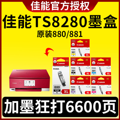 佳能TS8280墨盒880/881可加墨