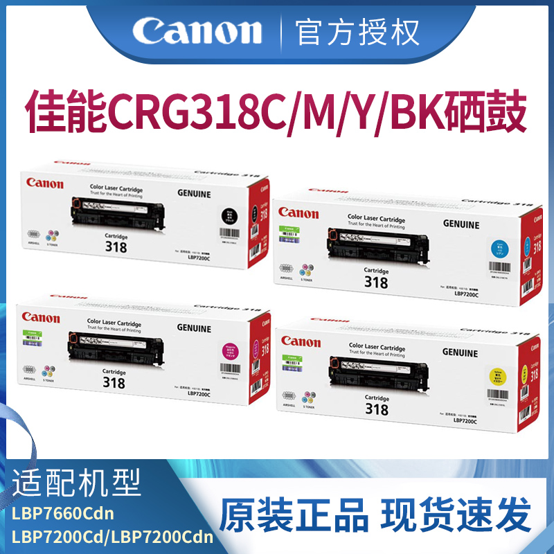 佳能原装硒鼓 CRG 318C/M/Y/BK 适用于LBP7200Cd打印机7200Cdn 7660Cdn激光打印机硒鼓