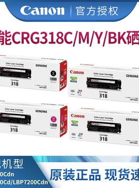 佳能原装硒鼓 CRG 318C/M/Y/BK 适用于LBP7200Cd打印机7200Cdn 7660Cdn激光打印机硒鼓