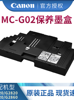 佳能原装MC-G02保养墨盒解决1723/1726/1727故障代码G680G580G3860G3821G3820G2860G2820G1820废墨仓维护箱