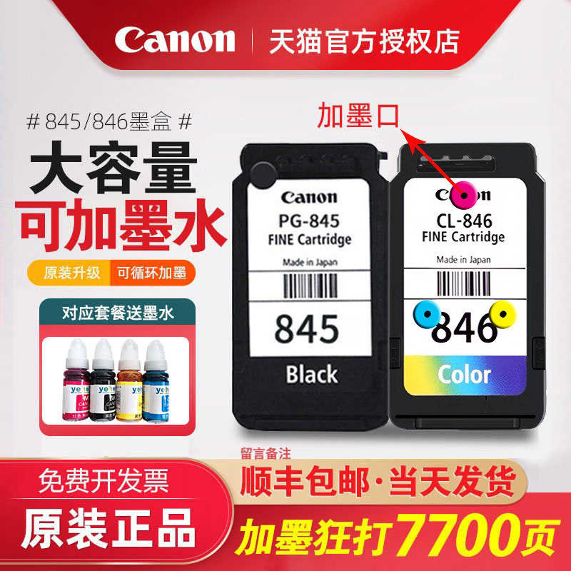 佳能原装845 846打印机墨盒TS3180 3380 3480 MG2580S 3080可加墨