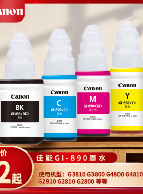 佳能GI-890墨水填充彩色墨水 墨仓式连供喷墨打印机墨水G3810 G3800 G4800 G4810 G2800 G2810 G2810 G2800