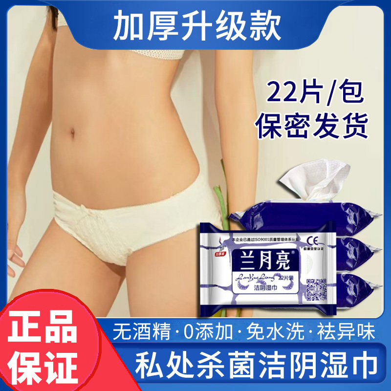成人房事前后免洗蓝月亮洁阴湿巾经期专用私处清洁抑菌阴部护理,洗护清洁剂/卫生巾/纸/香薰,常规湿巾,淘宝优惠券,粉丝福利购,淘宝优惠卷