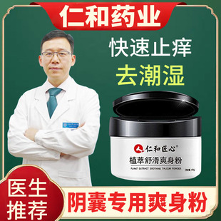 男士私处有异味阴囊潮湿爽身粉止痒止汗抑菌睾丸痒下体去湿专用