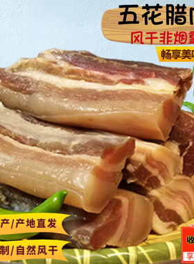湖北腊肉特产农家五花咸肉腌肉自制非烟熏肉正宗土猪风干五花腊肉