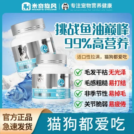 米奇旋风宠物深海鱼油片猫狗均衡营养缓解改善掉毛护毛美毛T2