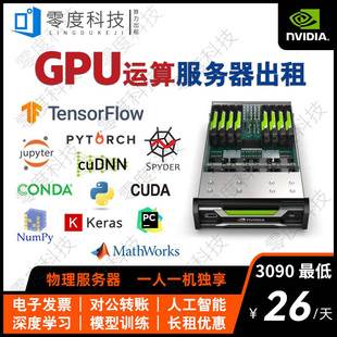 远程GPU显卡服务器算力出租用神经网络深度学习云主机多卡rtx3090