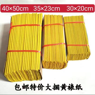 香烧祭祀烧纸黄表纸竹浆纸大捆黄纸供奉祭祖元宝冥钱通用冥钱路票