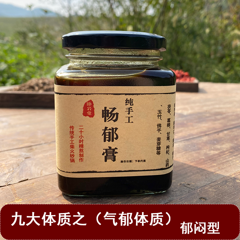 柴火砂锅畅郁膏九种体质气郁郁闷型抑郁焦虑不安多愁善感惊吓失眠