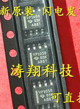 全新正品  SN65HVD1050 SN65HVD1050DR VP1050 贴片 可直拍