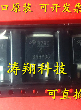 进口原装 B290 AOB290 B290L AOB290L TO-263 可直拍