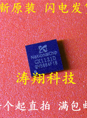 全新原装 GX1121D QFN 可直拍